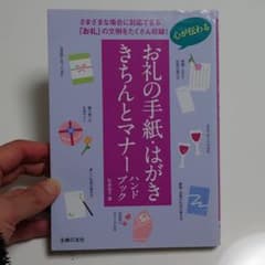 心が伝わるお礼の手紙・はがききちんとマナーハンドブック : さまざまな場合に対…のサムネイル