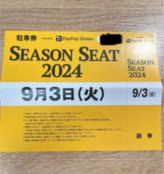 9月3日(火) 福岡ソフトバンクホークス ペイペイドーム駐車券のサムネイル