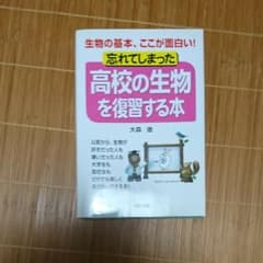 忘れてしまった高校の生物を復習する本のサムネイル