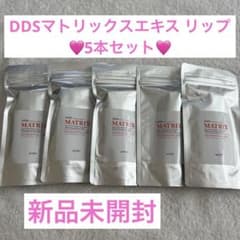 50】DDSマトリックスエキス リップ用 5本セット - メルカリ