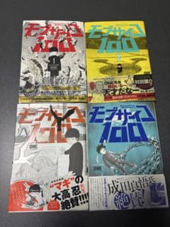 モブサイコ100 1~4巻 初版 帯付きのサムネイル