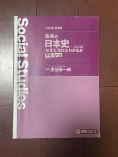 金谷の日本史 なぜと流れがわかる本 原始・古代史 改訂版のサムネイル