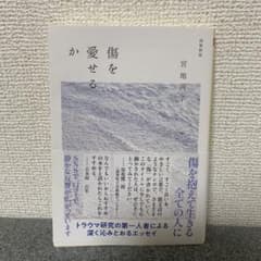 傷を愛せるか 増補新版のサムネイル