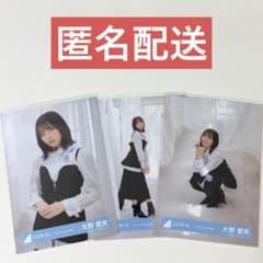大野愛実 日向坂46 Kind of love MV衣装 生写真 3種 セット - メルカリ