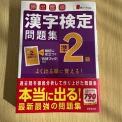 頻出度順漢字検定準2級問題集のサムネイル