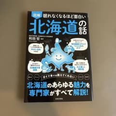 眠れなくなるほど面白い 図解 北海道の話のサムネイル