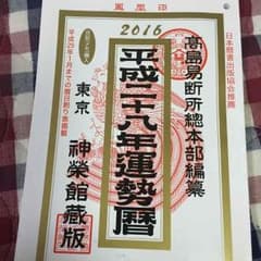 高島易断  平成28年運勢歴のサムネイル