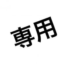 ３児 の お か ん 様 専 様のサムネイル