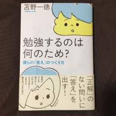 勉強するのは何のため? : 僕らの「答え」のつくり方のサムネイル