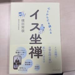 イス坐禅 横田南嶺著のサムネイル
