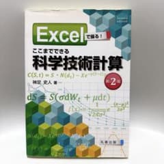 Excelで操る！ 科学技術計算 第2版のサムネイル