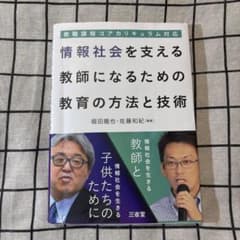 情報社会を支える教師になるための教育の方法と技術のサムネイル
