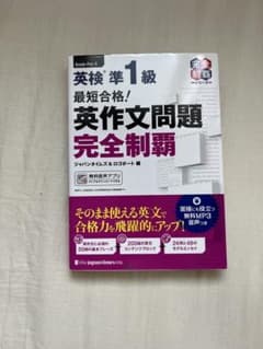 英検準1級 英作文問題完全制覇のサムネイル
