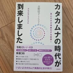 【サイン入】カタカムナの時代が到来しました 吉野信子のサムネイル