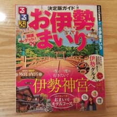 azasa様専用るるぶお伊勢まいりのサムネイル