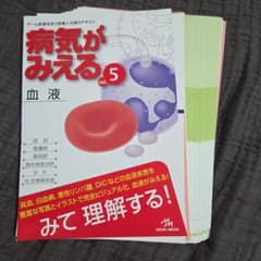 裁断済み】病気がみえる vol.5 血液 - メルカリ