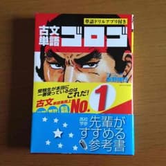 古文単語 ゴロゴのサムネイル