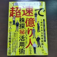 10万円株ではじめる! 超速で億り人になる株探(秘)活用術のサムネイル
