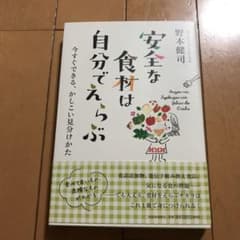 安全な食材は自分でえらぶ : 今すぐできる、かしこい見分けかたのサムネイル