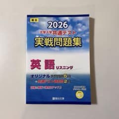 2026 共通テスト 実戦問題集 英語リスニング　駿台のサムネイル