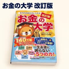 本当の自由を手に入れる お金の大学 改訂版 両学長のサムネイル