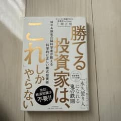 勝てる投資家は、これしかやらない　上岡正明のサムネイル