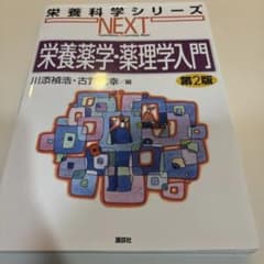 栄養薬学・薬理学入門 第2版 栄養科学シリーズNEXTのサムネイル