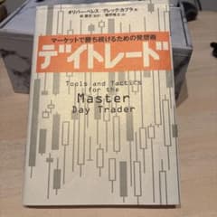 デイトレード : マーケットで勝ち続けるための発想術のサムネイル