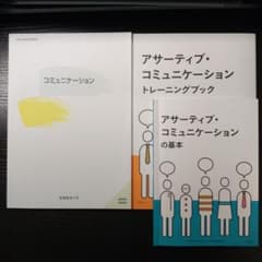 【良品】アサーティブ・コミュニケーション(おまけ付)［2020年初版］〈産能〉のサムネイル