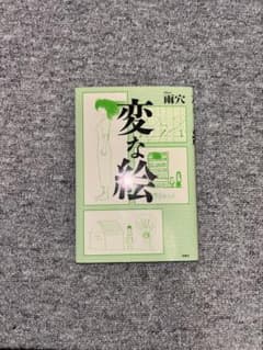 変な絵 雨穴 双葉社のサムネイル