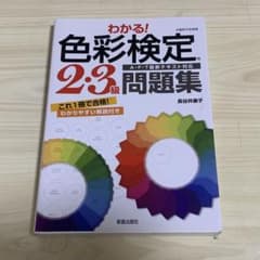 わかる!色彩検定2・3級問題集 : A・F・T最新テキスト対応のサムネイル