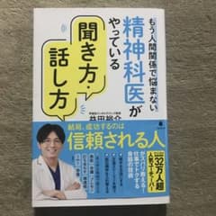 精神科医がやっている聞き方・話し方のサムネイル