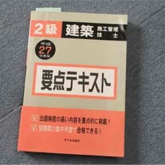 2級建築施工管理技士テキストのサムネイル