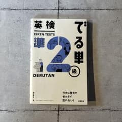 英検 でる単 2級のサムネイル