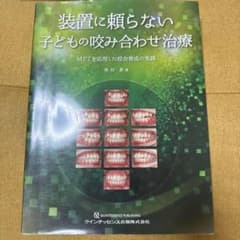 装置に頼らない子どもの咬み合わせ治療のサムネイル