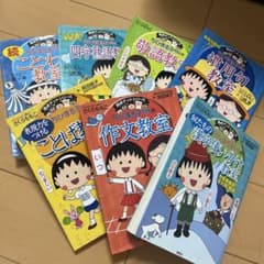 ちびまる子ちゃんの満点ゲットシリーズ 学習参考書 7冊セットのサムネイル