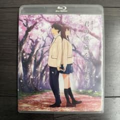 君の膵臓をたべたい ブルーレイのサムネイル