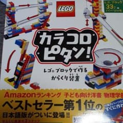 カラコロピタン! レゴブロックで作るからくり装置のサムネイル
