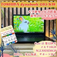 ☘️メモリ16GB搭載‼️2023年発売☘dynabook G83/KW☘️ノートPC