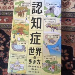 認知症世界の歩き方のサムネイル