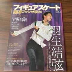 フィギュアスケート男子ファンマガジン vol.2 (王者として、挑戦者として羽…のサムネイル