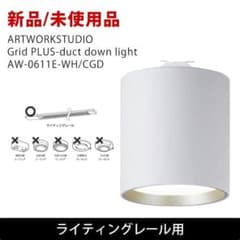 新品未使用 Grid PLUS duct WH/CGD ライティングレール用 新品未使用 Grid PLUS duct WH/CGD ライティングレール用 - メルカリ