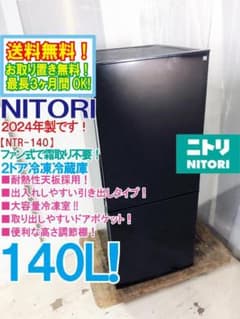 ☆2024年製☆ニトリ 140L 冷蔵庫【NTR-140BK】GQYS - メルカリ