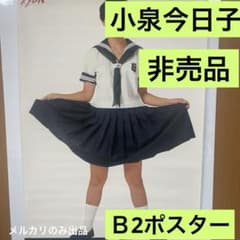 小泉今日子 非売品 B2ポスター 新品 84 - メルカリ