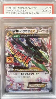 【PSA10】MレックウザEX 25th 024/025 25th ポケカ