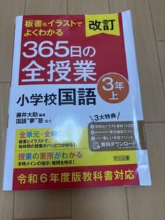 改訂 板書&イラストでよくわかる 365日の全授業 小学校国語 3年下 令和6…のサムネイル