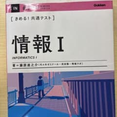 きめる！共通テスト　情報 I - 藤原進之介著 - Gakkenのサムネイル