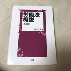 労働法概説のサムネイル