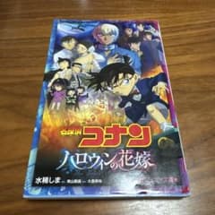 名探偵コナン ハロウィンの花嫁のサムネイル