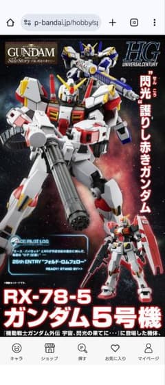 RX-78-5 ガンダム5号機 HGのサムネイル